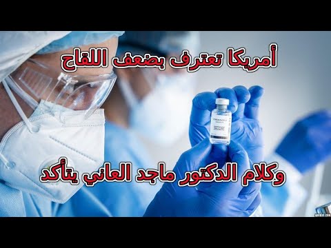 أمريكا تعترف بضعف اللقاح وكلام الدكتور ماجد العاني يتأكد