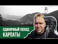 Одиночный поход. Озеро Синевир. Карпаты. Неделя в горах. Поход. Природа.