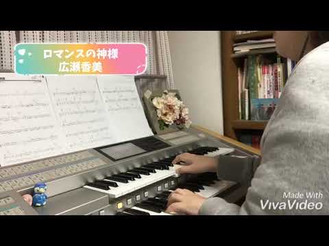 【エレクトーン】㉒ロマンスの神様・広瀬香美【1日1曲プレゼンター山本瑠美】