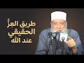 كظم الغيظ والصفح الجميل طريق العز الحقيقي عند الله زهر الفردوس الشيخ أبي إسحاق الحويني 13