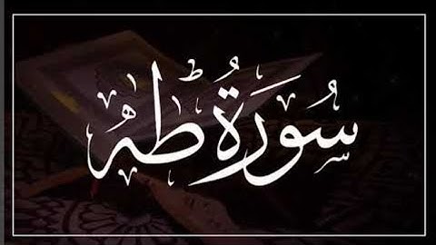 سورة طه كاملة مكتوبة بالتشكيل بصوت القارئ أحمد خضر تلاوة هادئة جدا