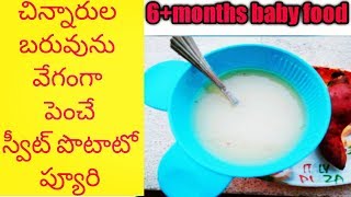 Baby weight gain food recipe|sweet potato  puree for 6+months baby|baby food recipe