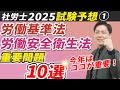 【2025直前予想①】最後に見たい！労働基準法・労働安全衛生法の択一式重要問題10選