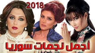 اجمل فنانات سوريا 2018  كندا حنا وسلاف فواخرجي اجمل بنات سوريات لعام 2018