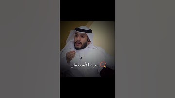 #سيد_الاستغفار #اذكار #مواعظ #مواعظ_مؤثرة #اقتباسات #حالات_واتس #استوريات #استغفر_الله #اكسبلور