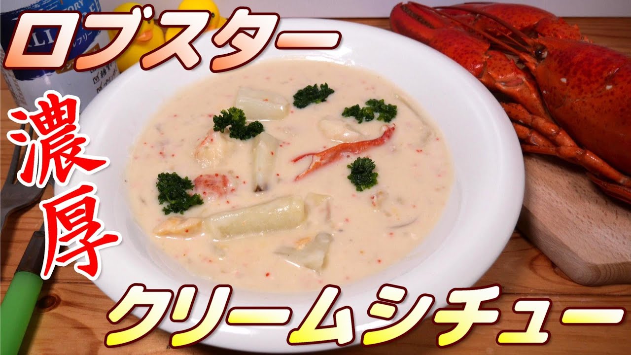 ロブスターの濃厚クリームシチュー作ってみた。うまいぞ！ 濃厚なオマール海老の香りは最高。ホワイトシチューの作り方。男の料理。レシピ。Omar