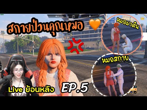 GTA V : (Live ย้อนหลัง) สกายไม่อยากชื่อสกายเเล้ว 