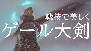 ダークソウル3 対人 ゲール大剣の戦技がきまる暗月 Dark Souls 3 Youtube