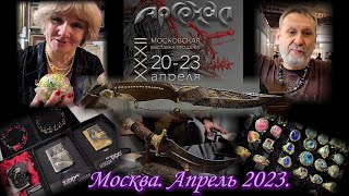 Москва. Апрель 2023. ТВК ТИШИНКА. Выставка клинковых изделий 