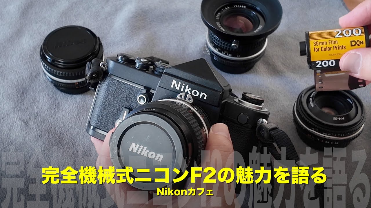 ニコンF2の魅力を語る：巻き戻しの驚きの構造と、私の愛用Aiニッコールたち【Nikonカフェ】