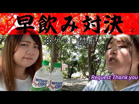 【リクエスト企画】三ツ矢サイダー早飲み対決！！！！！