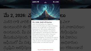 మకర రాశి దినఫలాలు - మే 2, 2026 | Capricorn Daily Horoscope Today