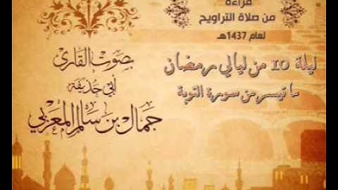 تلاوة خاشعة جداً ماتيسر من سورة التوبة بصوت القارئ  جمال بن سالم  ليلة 10 من ليالي رمضان 1437