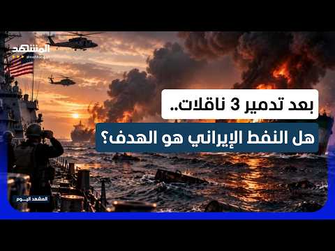 "أسطولكم بلا حماية".. هل تستهدف واشنطن ناقلات إيران؟ - المشهد اليوم