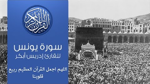 القرآن الكريم - سورة يونس -تلاوة إدريس أبكر