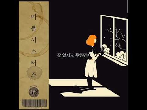 버블시스터즈 (Bubble Sisters) - 잘 알지도 못하면서