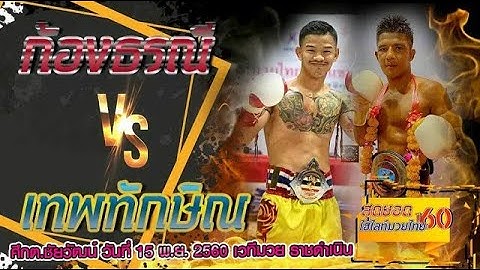 ก้องธรณี ส สมหมาย VS เทพทักษิณ ศ ศรสิงห์