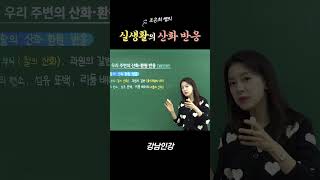 [강남인강] 실생활의 산화 반응