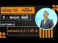 Standard 10 Maths Chapter 5 | Lect 4 | સમાંતર શ્રેણી સ્વાધ્યાય 5.2(Ex. 1 થી 5) | Mitesh Maths