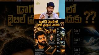 🔥 😱 డ్రాగన్ మూవీలో బైబిల్ ప్రస్తావన వెనుక షాకింగ్ నిజం! 📖 | bible short | dragon movie |