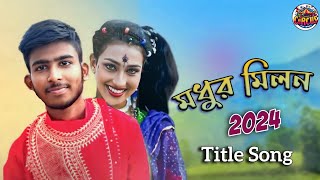 মধুর মিলন || Modhur Milan || Eso Eso Kache Eso || Bengali Song - By Team Comedy Circus