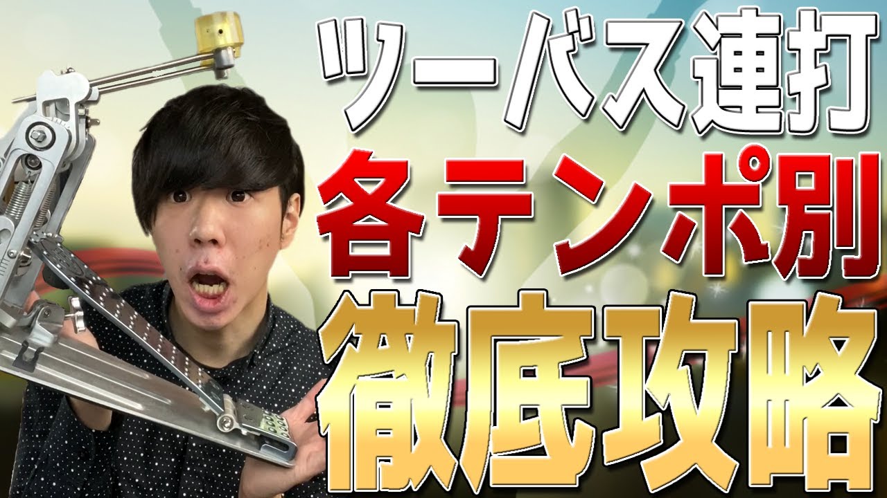 【ドラムレッスン】各テンポ別に徹底攻略！ツーバス(ツインペダル)連打の踏み方と練習法