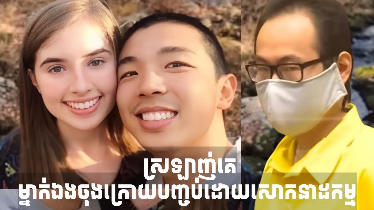 លួចស្រឡាញ់គេម្នាក់ឯង… ចុងក្រោយបញ្ចប់ដោយសោកនាដកម្ម​ @dawitaeverydayexplorations 