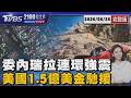 委內瑞拉連環強震  美國1.5億美金馳援 20260626｜2100TVBS看世界完整版｜TVBS新聞@TVBSNEWS01