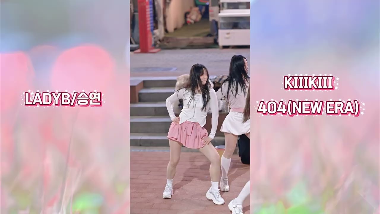 KIIIKIII#404NEW ERA#레이디비#LADYB#승연#dance #kpop #fancam #커버댄스 #20260214