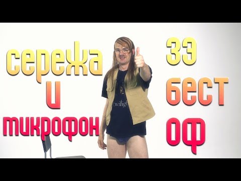 Видео: ЗЭ БЕСТ ОФ СЕРЁЖА И МИКРОФОН