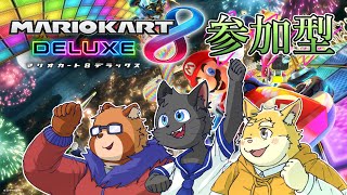 【マリオカート８DX　参加型】猫星はるきくんと日葵ときとくんと遊ぶよ【コラボ】