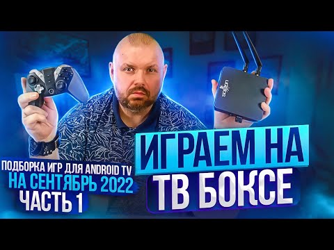 Видео: ИГРАЕМ НА ТВ БОКСЕ. ПОДБОРКА ИГР ДЛЯ АНДРОИД ТВ НА СЕНТЯБРЬ 2022. ЧАСТЬ 1