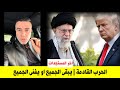 الحرب القادمة اما ان يبقى الجميع او يفنى الجميع | اخر التطورات في الشرق الأوسط بين ايران وامريكا