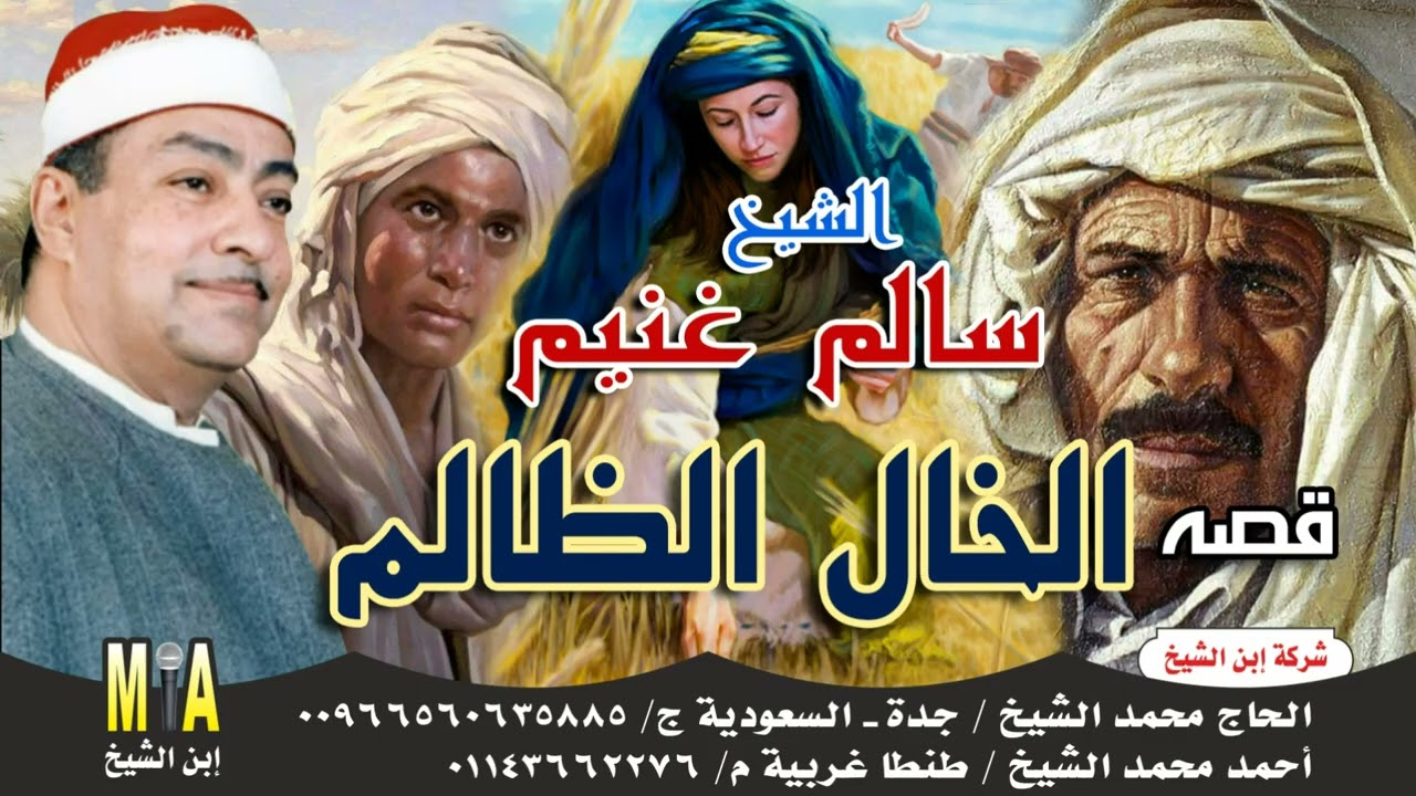 سالم غنيم - قصة الخال الظالم كاملة 😭