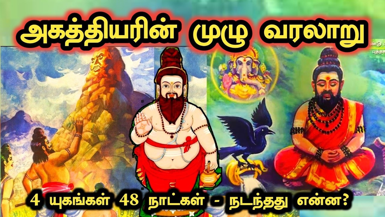 அகத்தியர் வரலாறு | Agathiyar History in Tamil