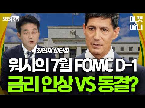 워시의 7월 FOMC D-1 금리 인상 VS 동결? [셀럽의 한 수]