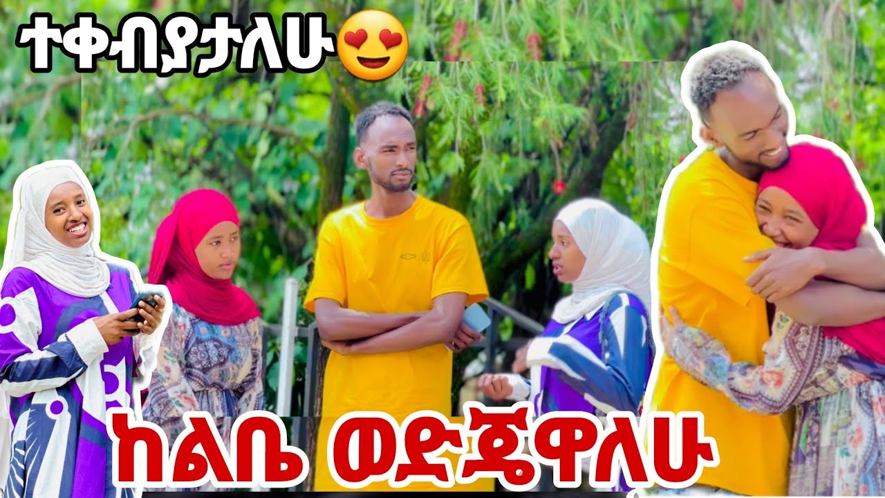 💎ሙቢን ከልቤ ስለምወደዉ ነዉ,ተንበርክካ ይቅታ አለች😱