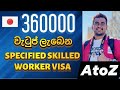 Japan Skilled Worker Visa Sinhala | Japan SSW VISA Sinhala | How to get Japan Job Visa Sinhala