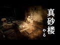 夏といえばホラーゲームだしビビらずに「真砂楼」やる
