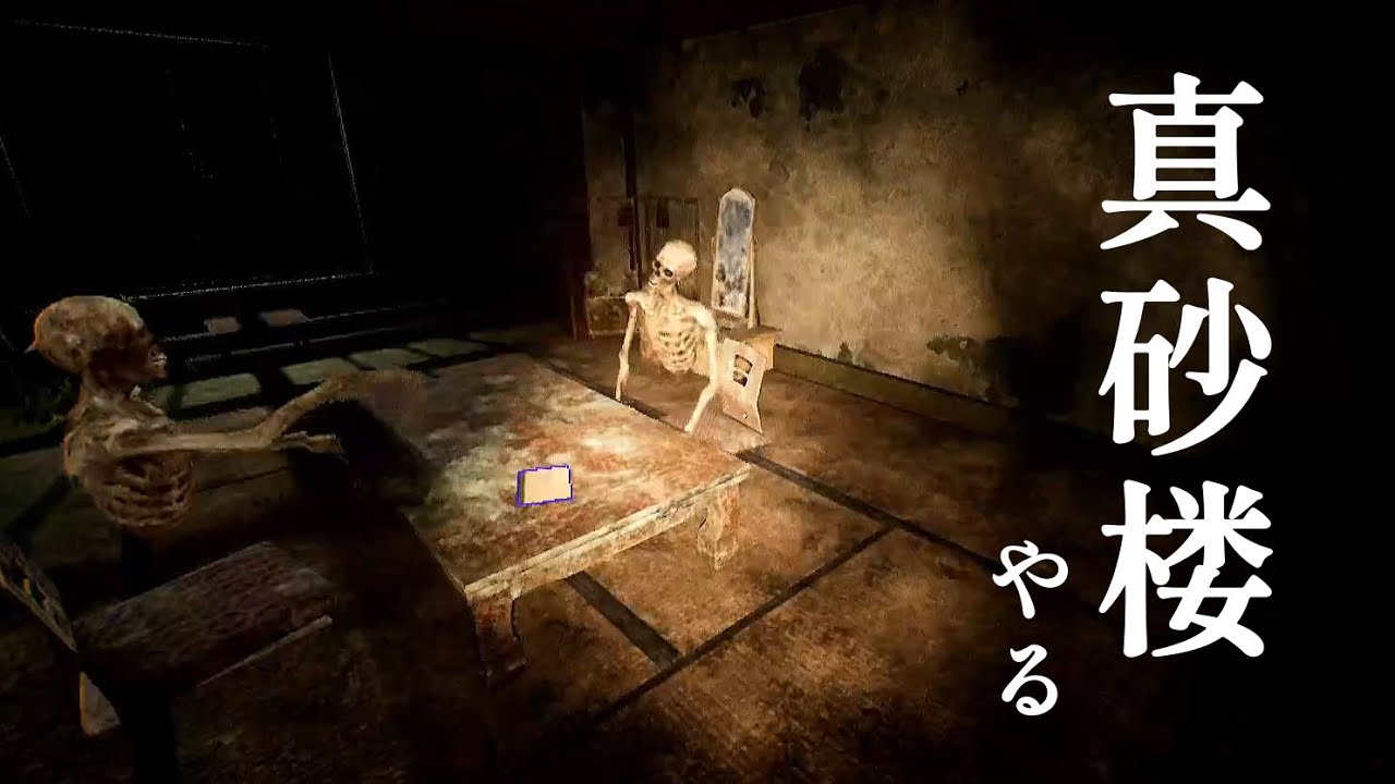 夏といえばホラーゲームだしビビらずに「真砂楼」やる