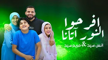 افرحوا النور آتانا | أنس سيد - مريم سيد  VIRAL TIKTOK❗️IFROHUN NURU ATANA