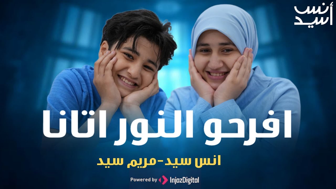 افرحوا النور آتانا | أنس سيد - مريم سيد  IFROHUN NURU ATANA