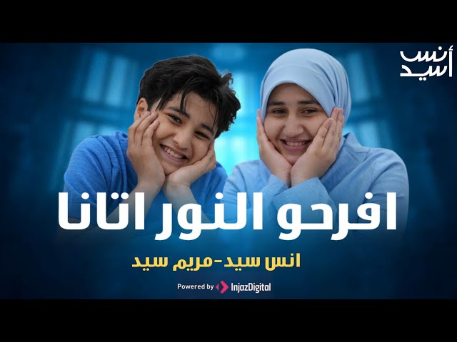 افرحوا النور آتانا | أنس سيد - مريم سيد  IFROHUN NURU ATANA