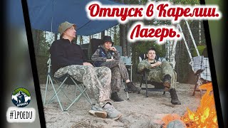 Отпуск в Карелии. Лагерь.