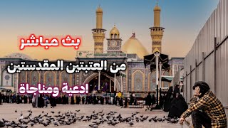 كربلاء بث مباشر اذان المغرب من العتبة الحسينية المقدسة | كربلاء مباشر | karbala live