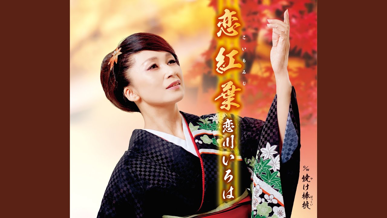 恋紅葉