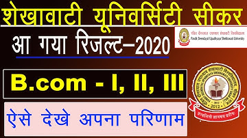 Shekhawati University Sikar Result 2020 | B.com Part- I, II, III Result 2020 आ गया | ऐसे देखे परिणाम