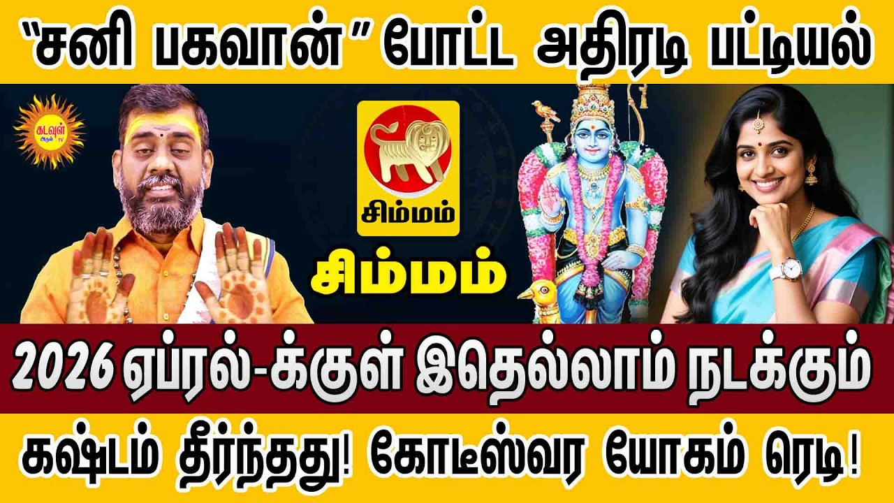 Simmam | சனி பகவான் போட்ட அதிரடி பட்டியல்! 2026 ஏப்ரல் வரை ராஜயோகம் | March Month Rasi Palan 2026