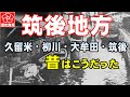 【写真で見る筑後地方の100年】久留米、大牟田、柳川、大川、筑後、田主丸、八女など筑後地方の昔の風景と今を比較。