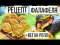 САМЫЙ ВКУСНЫЙ РЕЦЕПТ ФАЛАФЕЛЯ | ВЕГАН РОЛЛ С ФАЛАФЕЛЕМ | КАК ПРИГОТОВИТЬ ФАЛАФЕЛЬ #готовимдома